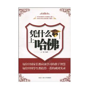 凭什么上哈佛
