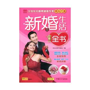 新婚生活全书