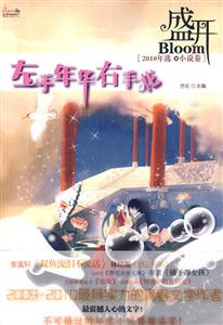 盛开－左手年华右手花