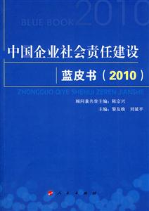中国企业社会责任建设蓝皮书2010