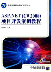 APS.NET(C2008)项目开发案例教程