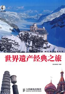 世界遗产经典之旅