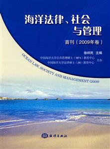 海洋法律.社会与管理-首刊(2009年卷)