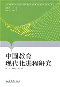中国教育现代化进程研究