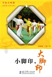 小脚印.大脚印-学校交响曲