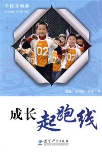 成长起跑线-学校交响曲