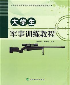 大学生军事训练教程