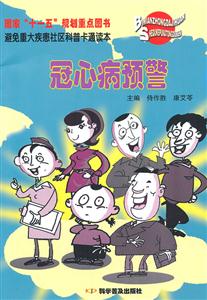 冠心病预警-避免重大疾患社区科普卡通读本