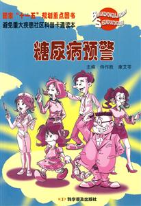 糖尿病预警-避免重大疾患社区科普卡通读本