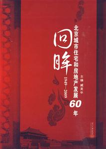 949-2009-回眸-北京城市住宅和房地产发展60年"