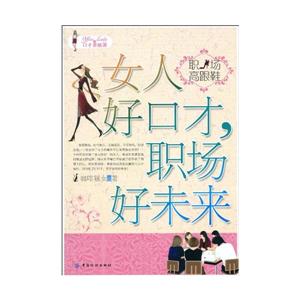 女人好口才.职场好未来