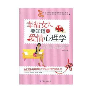 幸福女人要知道的爱情心理学