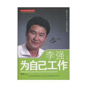 李强:为自己工作