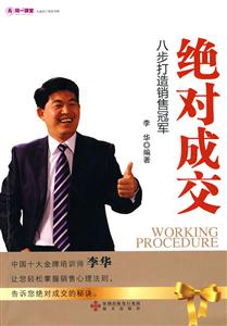 绝对成交八步打造销售冠军