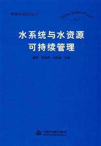 水系统与水资源可持续管理