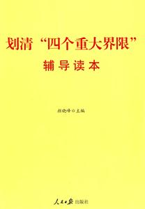 划清四个重大界限辅导读本
