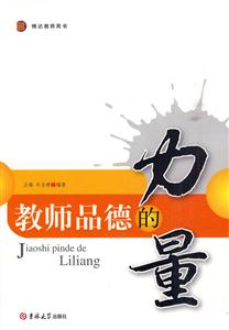 教师品德的力量