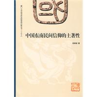 中国东南民间信仰的土著性