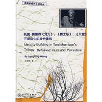 托妮·莫里森《宠儿》、《爵士乐》、《天堂》三部曲中的身份构建