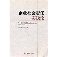 企业社会责任实践论