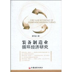 装备制造业循环经济研究