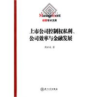 上市公司控制权私利、公司效率与金融发展