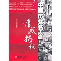 中国历代名人情感揭秘