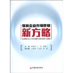 关于知识经济时代煤炭企业的营销策略探析的硕士毕业论文范文