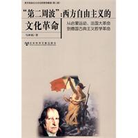 第二周波西方自由主义的文化革命