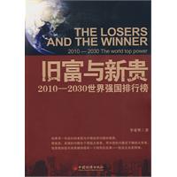 旧富与新贵-2010-2030世界强国排行榜