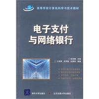 电子支付与网络银行