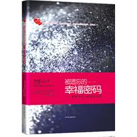 被遗忘的幸福密码—影响千万人的生命法则