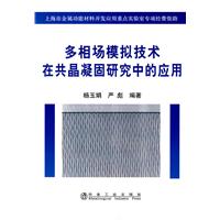 多相场模拟技术在共晶凝固研究中的应用