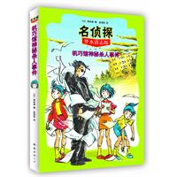 名侦探 机巧馆神秘杀人事件