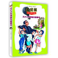 名侦探 天才少年神秘失踪事件