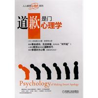 人人都用心理学系列·道歉是门心理学