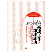 减速工作,加速成功:高效能人士的轻松搞压手册