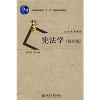 公法系列教材-宪法学(第四版)(焦洪昌)
