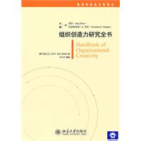 组织创造力研究全书
