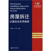 私人律师丛书-房屋拆迁以案说法实用指南