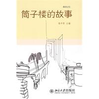 燕园记忆丛书－筒子楼的故事
