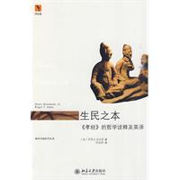海外中国哲学丛书－生民之本:《孝经》的哲学诠释及英译