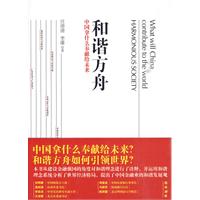 和谐方舟:中国拿什么奉献给未来