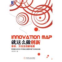 就这么做创新:体系、方法及创新地图