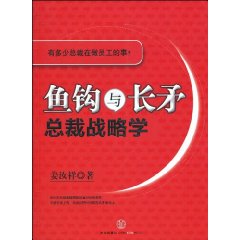 鱼钩与长矛:总裁战略学