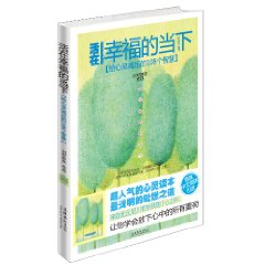 活在幸福的当下