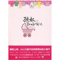 孩奴新妈上岗记