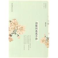 眼泪问花花不语