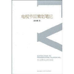 电视节目策划笔记