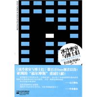 诡计文库002－冰冷密室与博士们